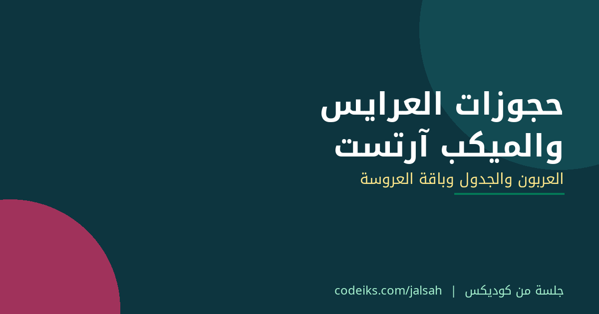 تنظيم حجوزات العرايس والميكب آرتست في البيوتي سنتر: العربون والجدول وباقة العروسة