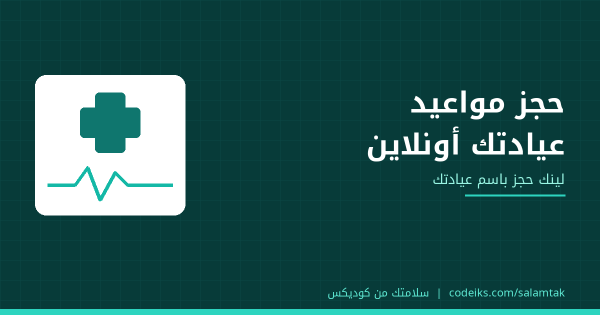حجز مواعيد العيادة أونلاين: لينك حجز باسم عيادتك بدل رسايل الصفحة