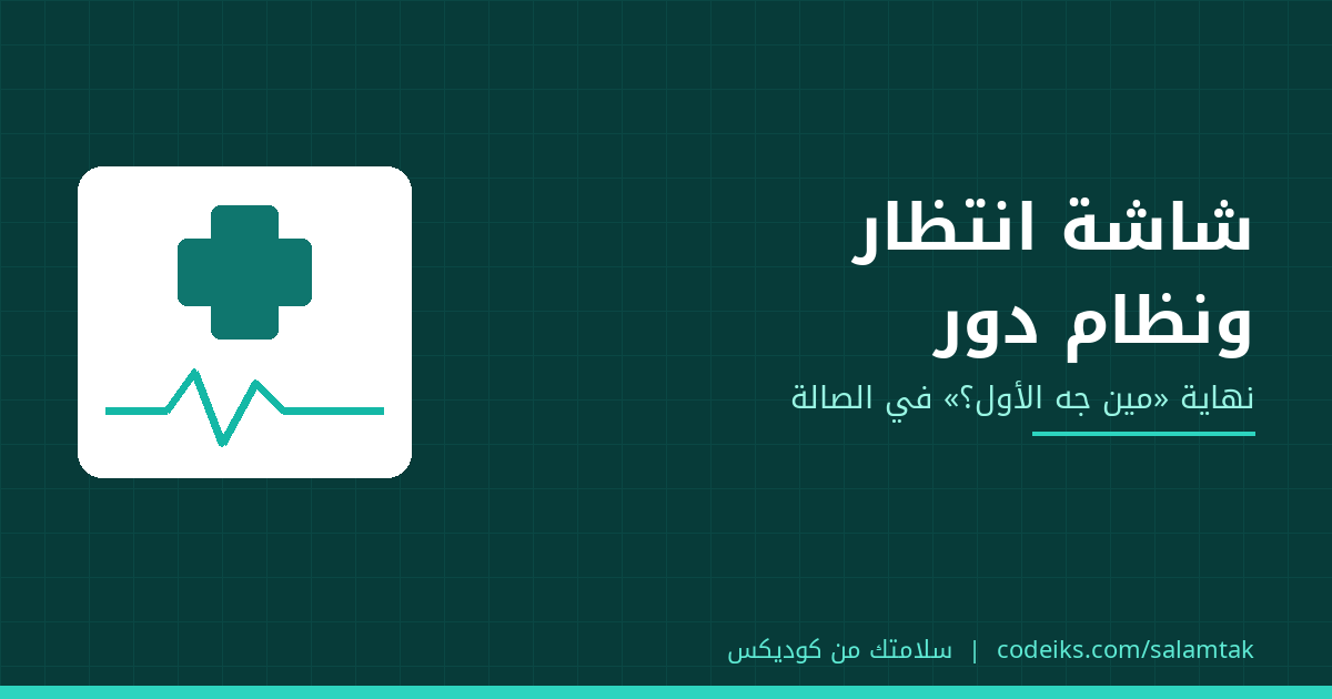 شاشة انتظار المرضى ونظام دور للعيادة: نهاية «مين جه الأول؟»