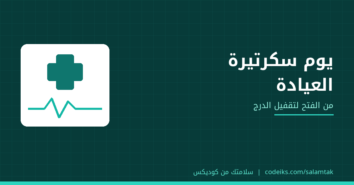 مهام سكرتيرة العيادة: يوم موظف الاستقبال من الفتح للتقفيل