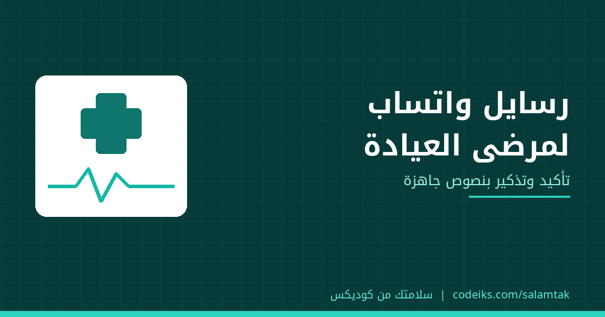 رسائل واتساب للمرضى: تأكيد الحجز وتذكير الميعاد بنصوص جاهزة للعيادة