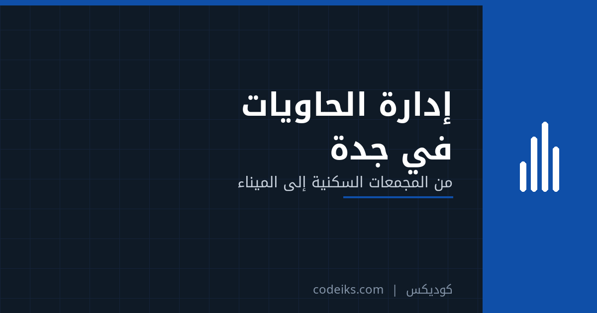 إدارة الحاويات في جدة: من المجمعات السكنية إلى الميناء بنظام واحد