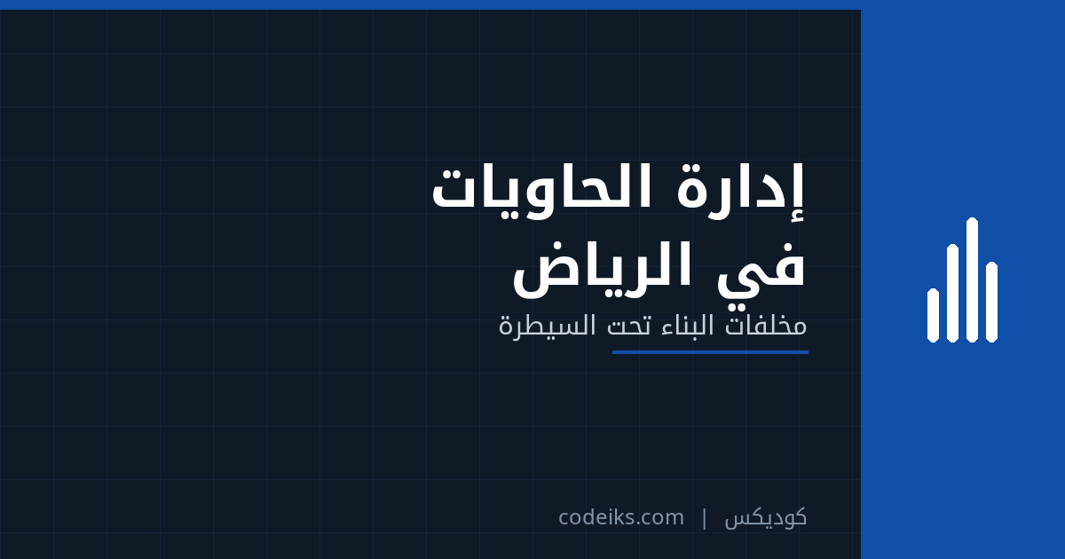 نظام إدارة الحاويات لشركات نقل النفايات في الرياض: مخلفات البناء تحت السيطرة