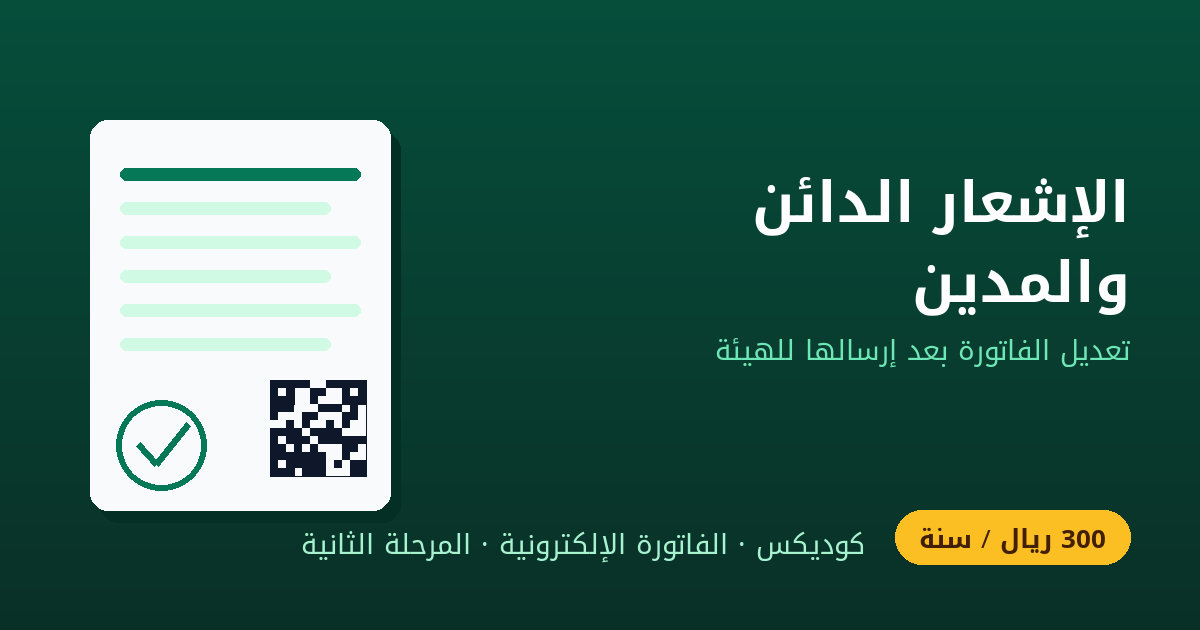 الإشعار الدائن والمدين في الفوترة الإلكترونية: كيف تعدّل فاتورة أُرسلت للهيئة بطريقة صحيحة