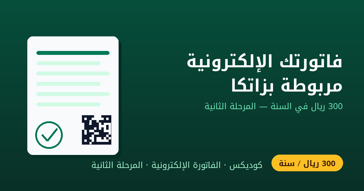 برنامج فاتورة إلكترونية مربوط بزاتكا المرحلة الثانية بـ300 ريال سنويًا: كل ما تحتاجه منشأتك