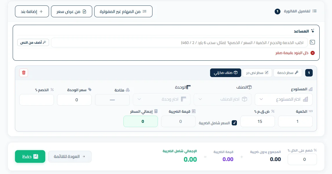 إضافة بنود الفاتورة الإلكترونية وحساب ضريبة القيمة المضافة 15%