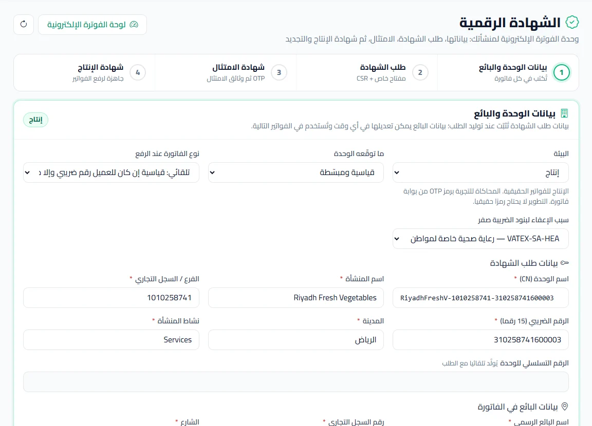 شاشة بيانات الوحدة والبائع لطلب الشهادة الرقمية