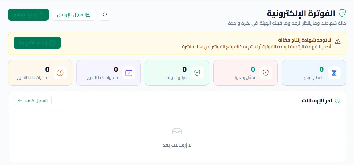لوحة الفوترة الإلكترونية: الفواتير بانتظار الرفع والمقبولة والمرفوضة