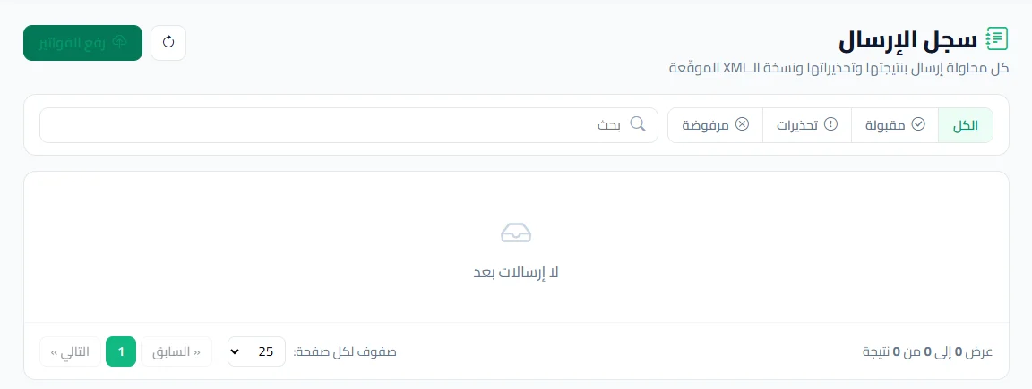 سجل إرسال الفواتير للهيئة بالنتيجة والتحذيرات وملف XML الموقع