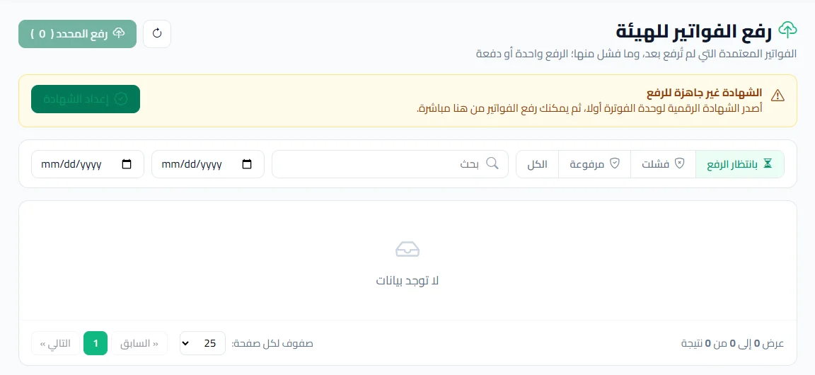 رفع الفواتير المعتمدة إلى منصة فاتورة