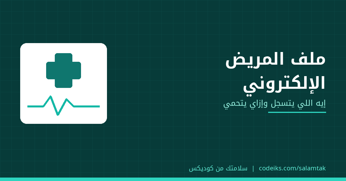 ملف المريض الإلكتروني في العيادة: إيه اللي يتسجّل وإزاي يتحمي