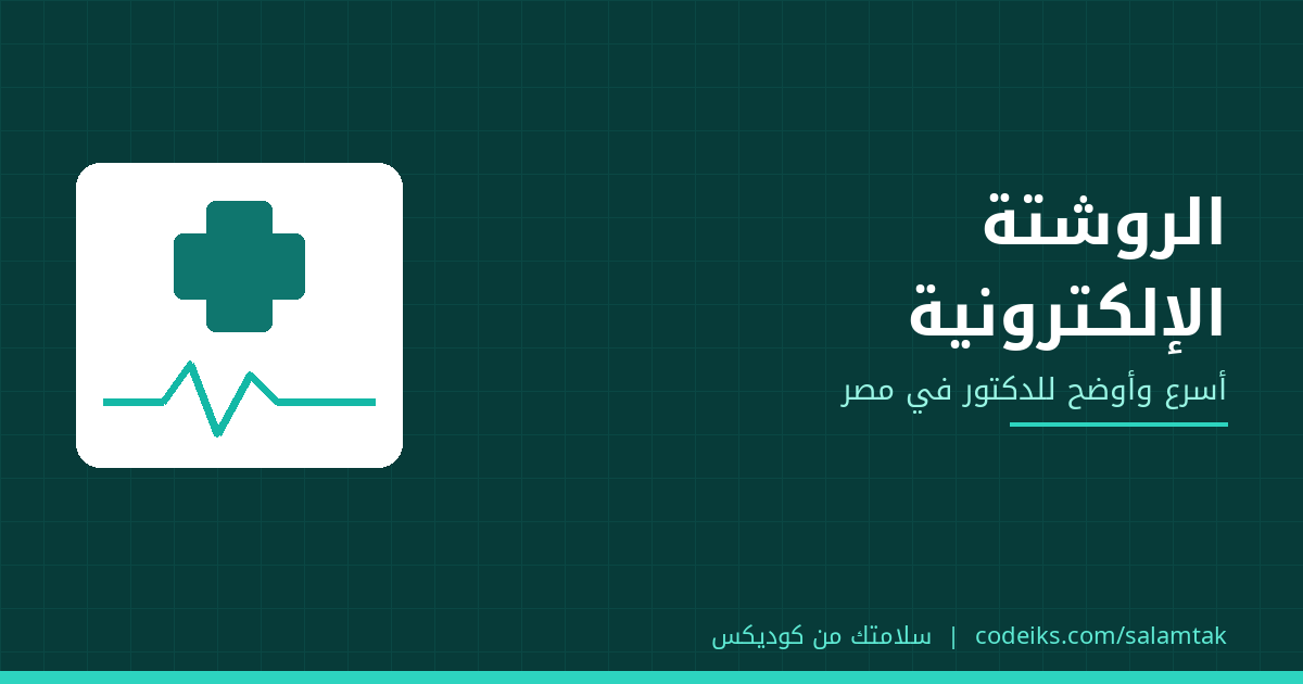 برنامج كتابة روشتة إلكترونية للدكتور في مصر: أسرع وأوضح وأأمن
