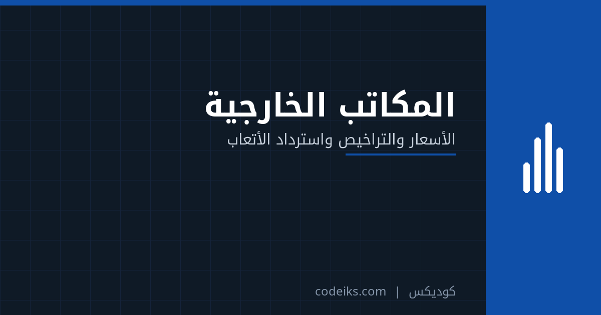 إدارة المكاتب الخارجية لمكتب الاستقدام: الأسعار حسب الجنسية والتراخيص واسترداد الأتعاب