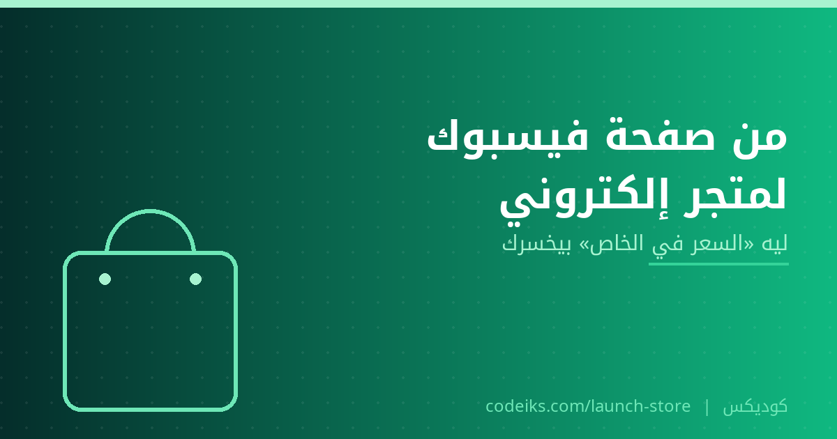 من صفحة فيسبوك وإنستجرام لمتجر إلكتروني: ليه البيع على الماسنجر بيخسّرك أوردرات