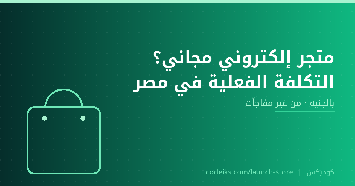 متجر إلكتروني مجاني في مصر؟ الحقيقة والتكلفة الفعلية بالجنيه 2026