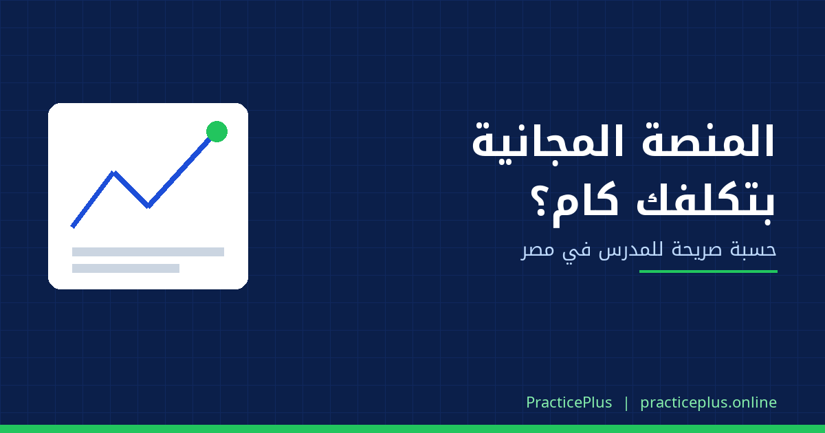 منصة تعليمية مجانية للمدرسين في مصر: المجاني بيكلّفك كام فعلًا؟