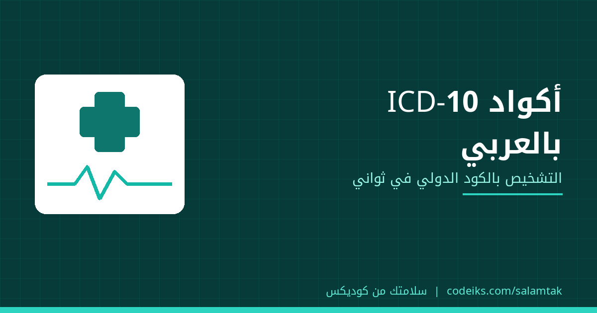 أكواد ICD-10 بالعربي: إزاي تسجّل التشخيص بالكود الدولي في عيادتك