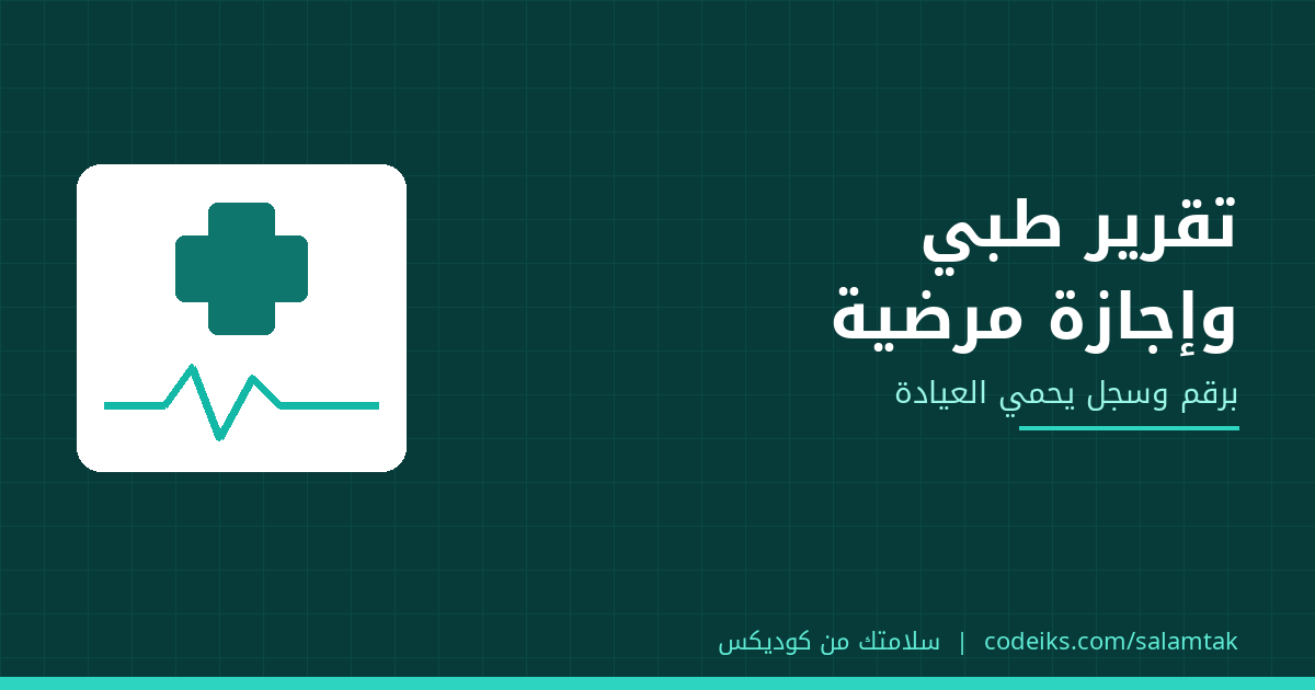 تقرير طبي وإجازة مرضية من العيادة: إزاي تطلّعهم صح وتحمي نفسك من التزوير