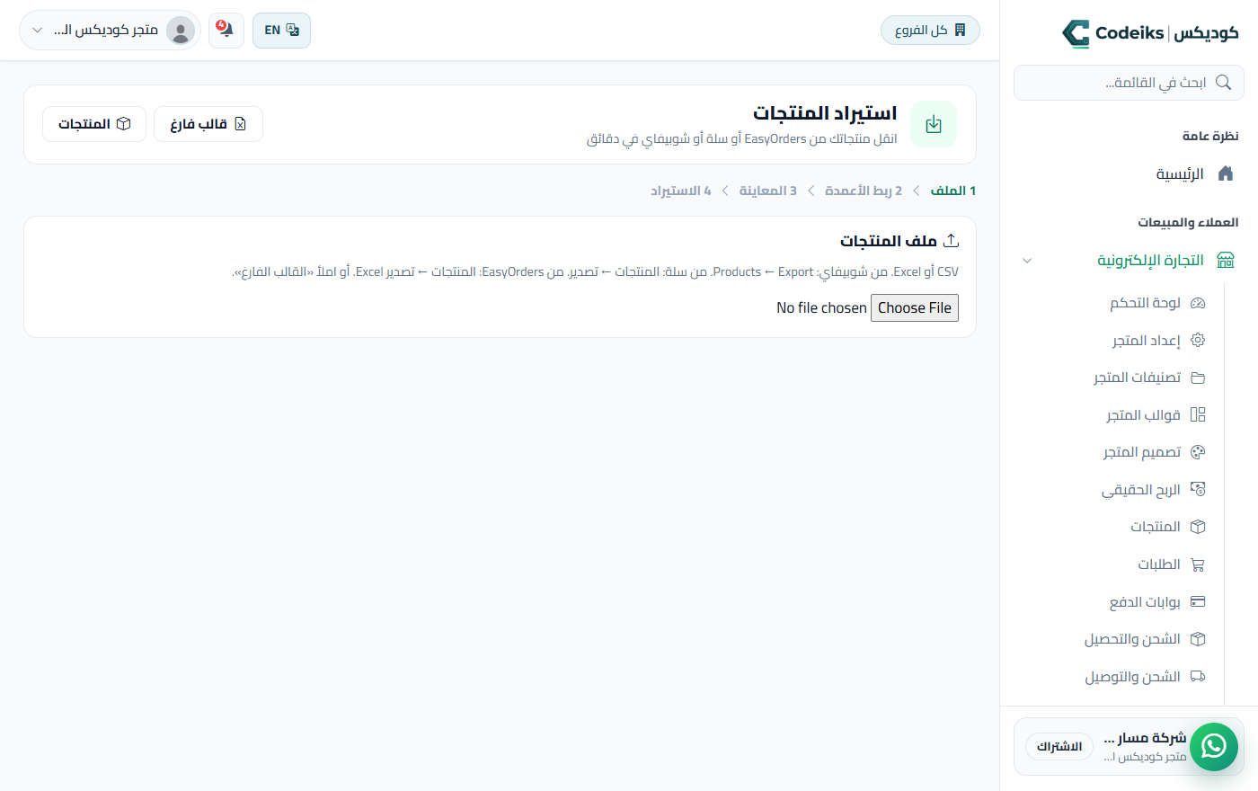 انقل متجرك لكوديكس في ربع ساعة: المنتجات من EasyOrders أو سلة أو شوبيفاي بملف واحد