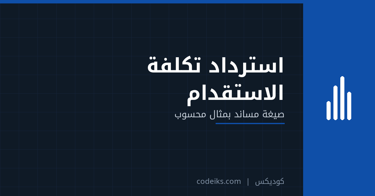استرداد تكلفة الاستقدام خلال فترة التجربة: صيغة مساند بمثال محسوب