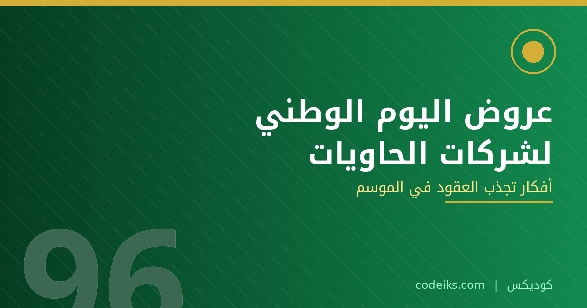 أفكار تسويق اليوم الوطني 96 لشركات الحاويات ونقل النفايات: عروض تجذب العقود لا التصفيق فقط