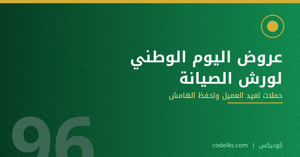 عروض اليوم الوطني لورش الصيانة ومراكز خدمة السيارات: 8 حملات تعيد العميل بدل أن تخسر الهامش