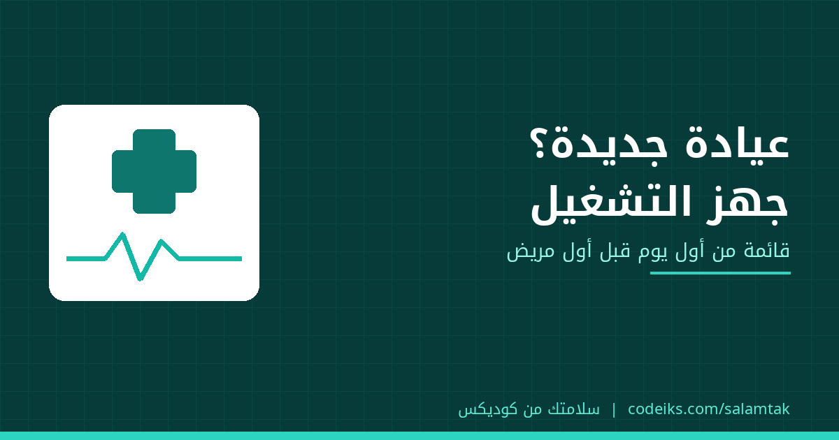 فتح عيادة جديدة: قائمة تجهيز التشغيل من أول يوم قبل أول مريض