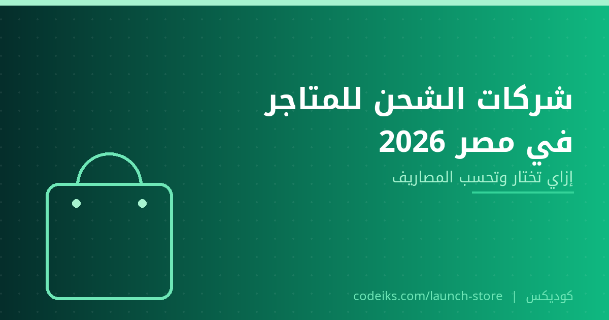 شركات الشحن للمتاجر الإلكترونية في مصر 2026: بوسطة وأرامكس وJ&T ومايلرز وإزاي تحسب المصاريف