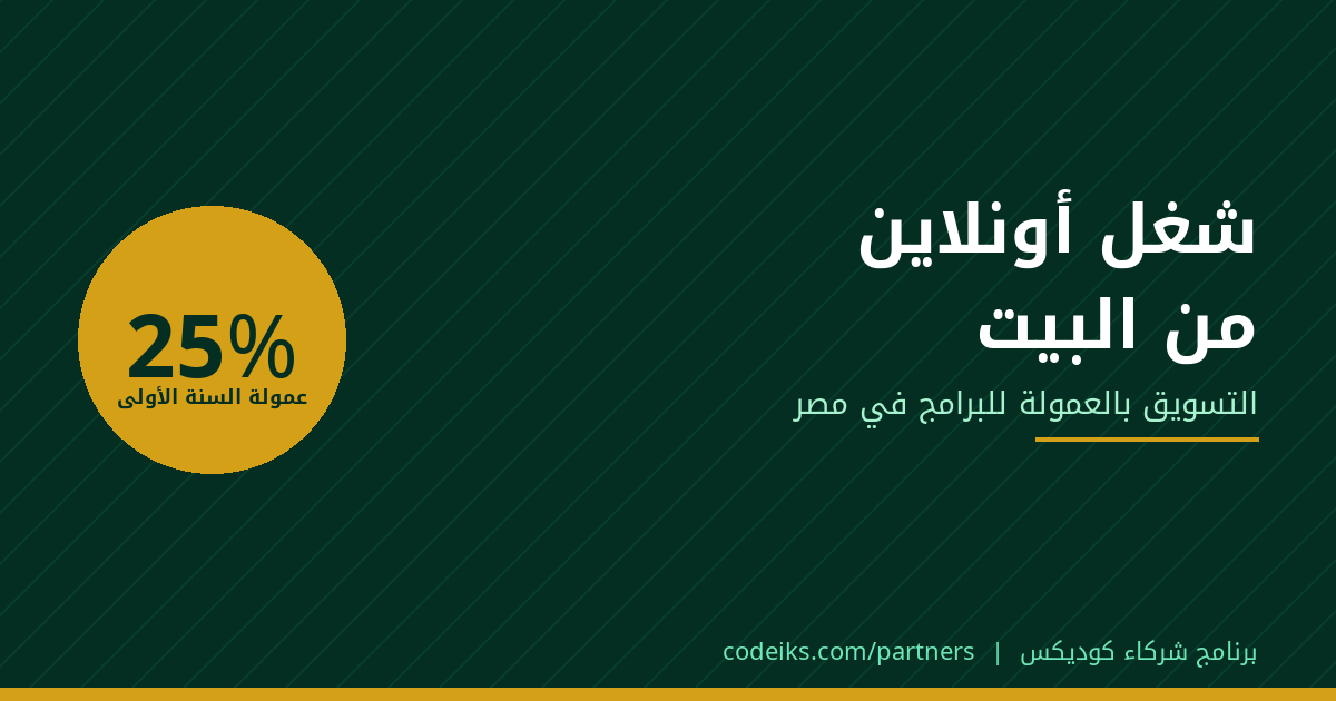 شغل أونلاين من البيت في مصر: التسويق بالعمولة للبرامج خطوة بخطوة