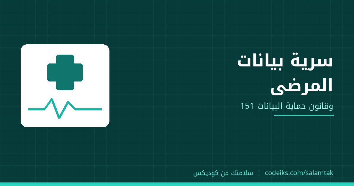 سرية بيانات المرضى في العيادة وقانون حماية البيانات الشخصية 151