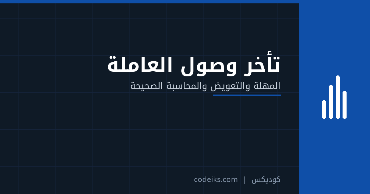 تأخر وصول العاملة المنزلية: مهلة 90 يومًا والتعويض 15% و20% للعميل