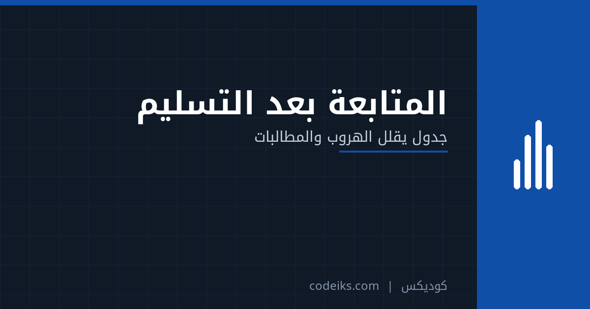 متابعة العاملة المنزلية بعد التسليم: جدول اتصالات يقلل الهروب ومطالبات الضمان