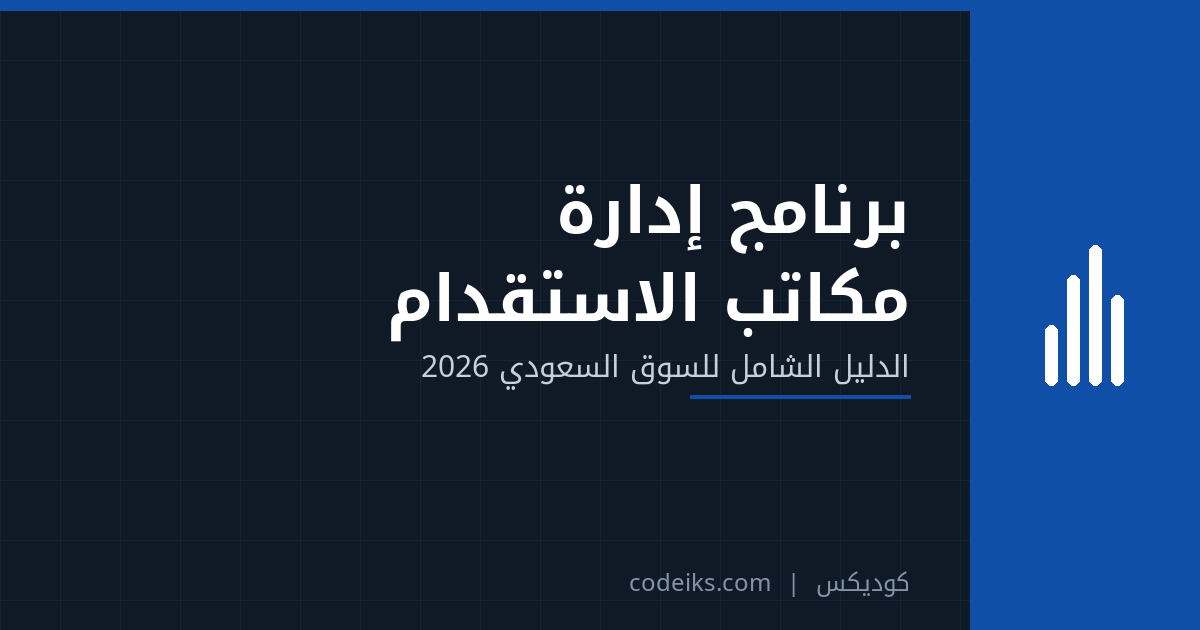 برنامج إدارة مكاتب الاستقدام في السعودية: الدليل الشامل 2026
