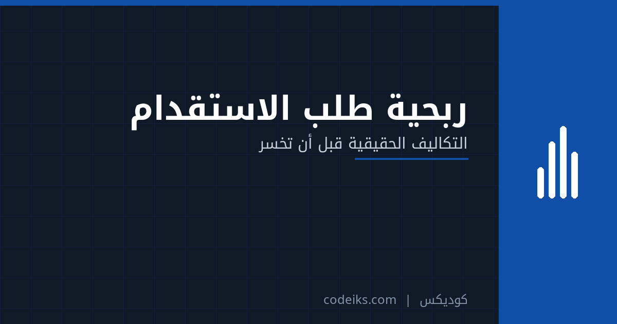ربحية طلب الاستقدام: كيف تحسب أتعاب المكتب الخارجي والتأشيرة والتذكرة قبل أن تخسر