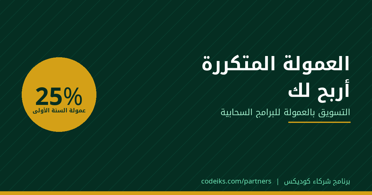 التسويق بالعمولة للبرامج السحابية: لماذا العمولة المتكررة أربح لك