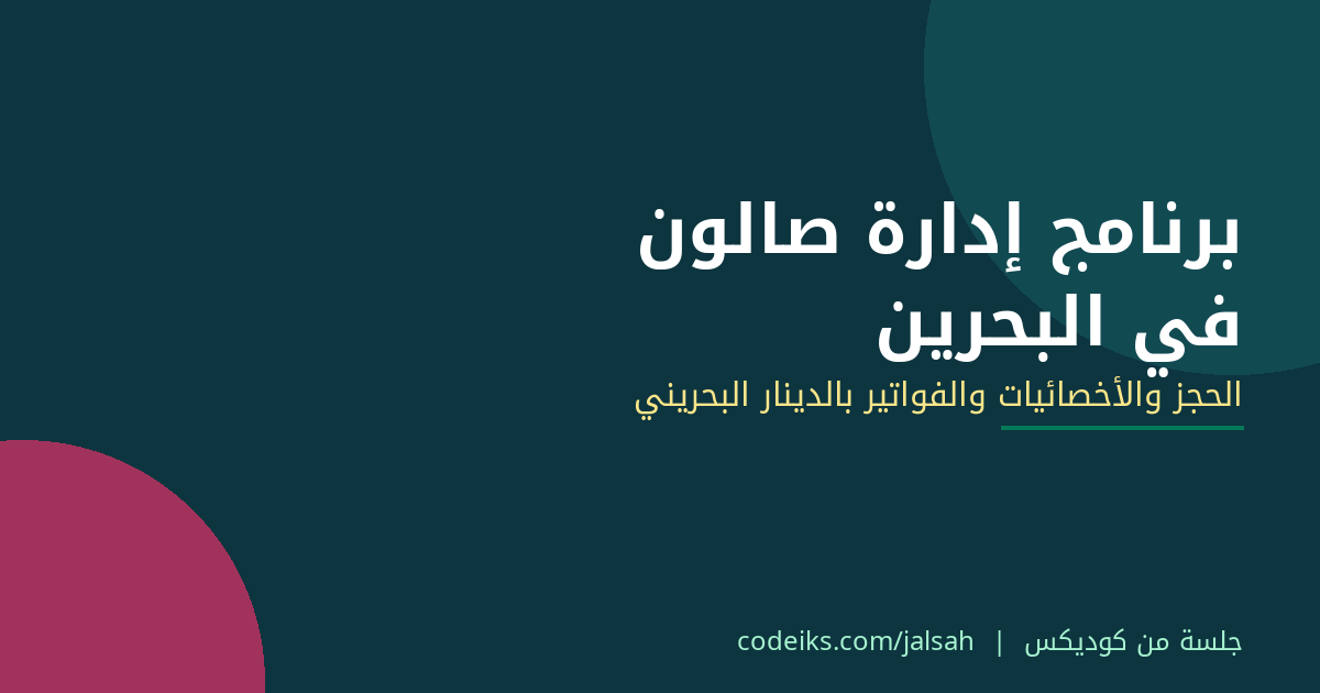 برنامج إدارة صالون نسائي في البحرين: الحجز والعمولات وضريبة 10% بالدينار