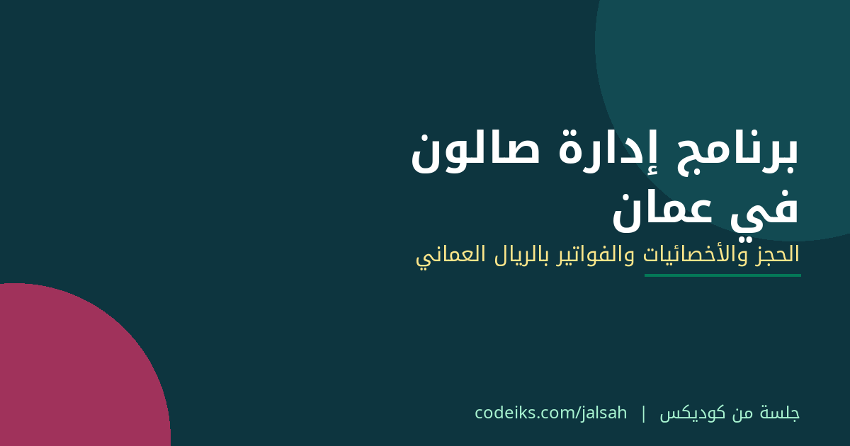 برنامج إدارة صالون نسائي في عُمان: مسقط وصلالة وصحار بالريال العُماني