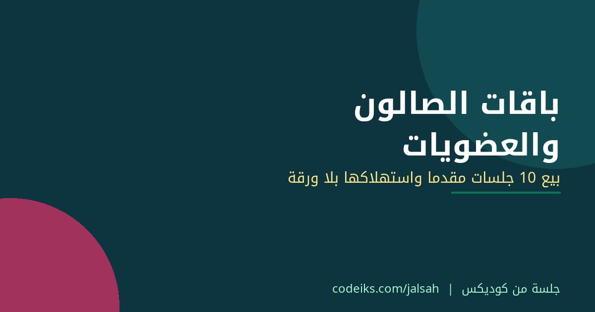 باقات الصالون والعضويات: كيف تبيعين 10 جلسات مقدمًا وتستهلكينها بلا ورقة على الحائط