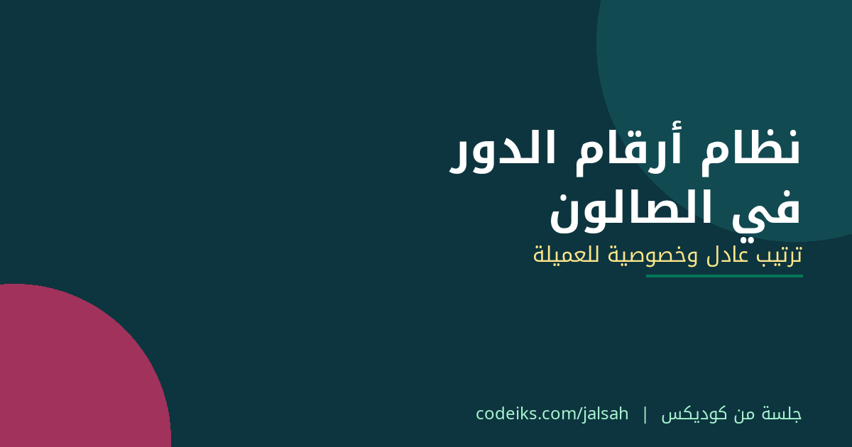 نظام أرقام الدور في الصالون: تنظيم العميلات بلا موعد وحماية خصوصيتهن