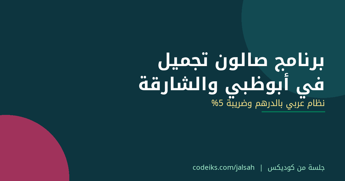 برنامج صالون تجميل في أبوظبي والشارقة والعين: نظام عربي بالدرهم
