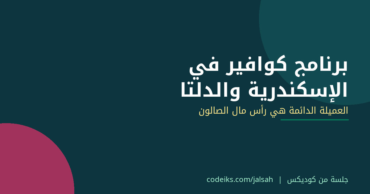 برنامج كوافير وصالون تجميل في الإسكندرية والمنصورة وطنطا: نظام واحد للمواعيد والعاملات