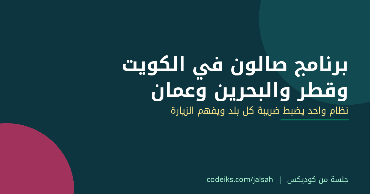 برنامج صالون في الكويت وقطر والبحرين وعُمان: نظام واحد يضبط ضريبة كل بلد ويفهم الزيارة