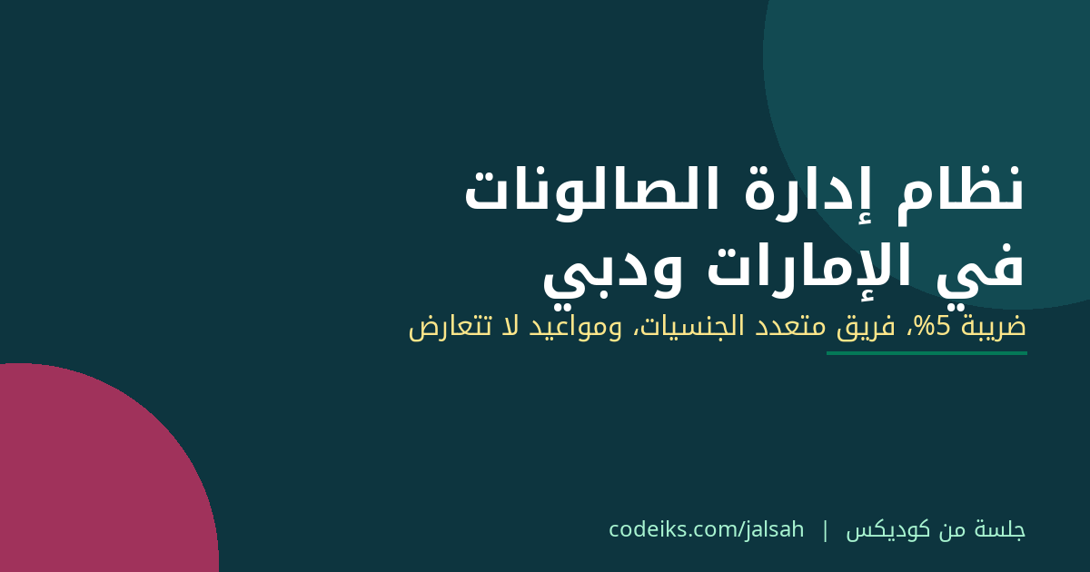 نظام إدارة الصالونات في الإمارات ودبي: ضريبة 5% وفريق متعدد الجنسيات ومواعيد لا تتعارض
