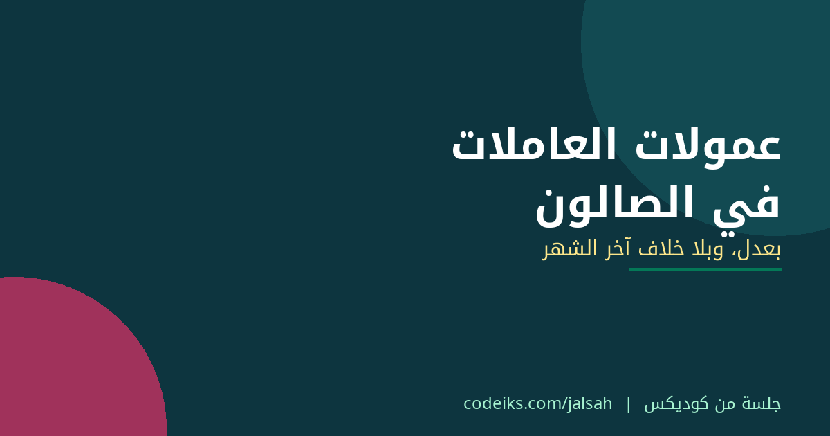 عمولات العاملات في الصالون: كيف تحسبينها بعدل وتصرفينها بلا خلاف آخر الشهر