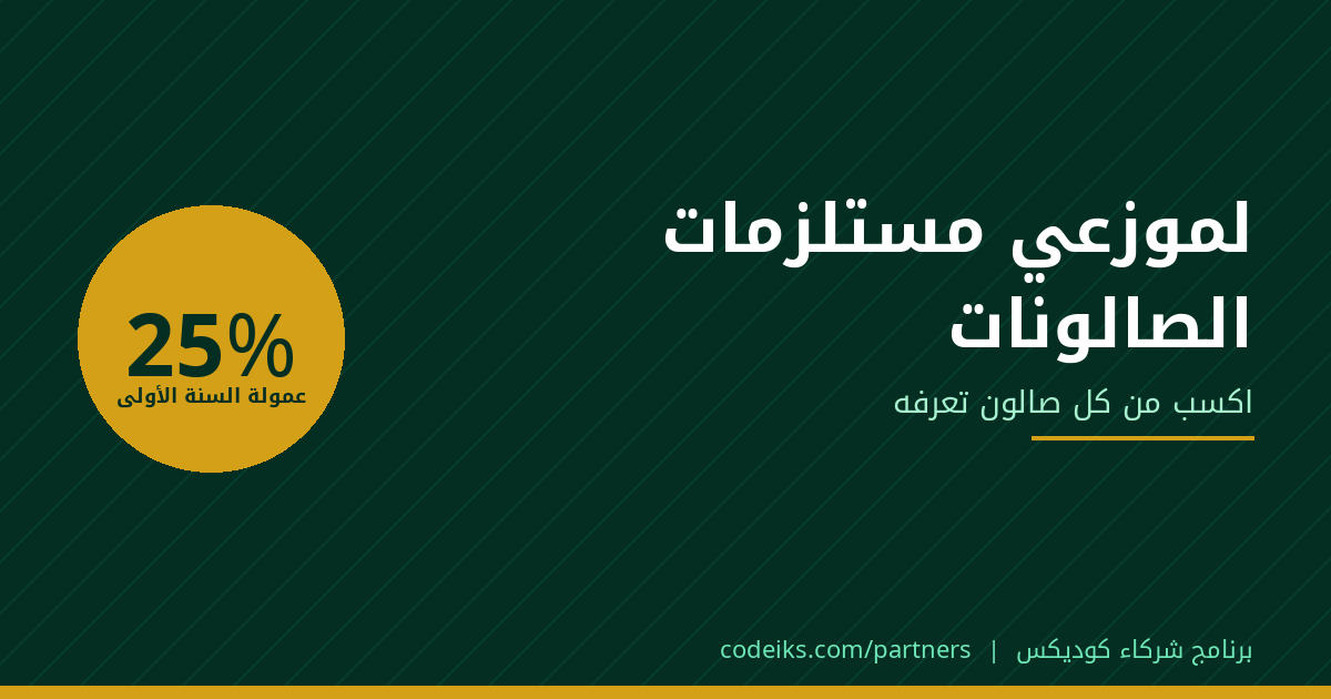 لو بتبيع مستلزمات صالونات في مصر: اكسب من كل صالون تعرفه