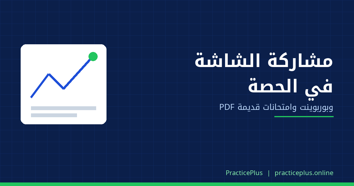 مشاركة الشاشة في الحصة الأونلاين: تشرح PDF وبوربوينت وامتحانات السنين اللي فاتت