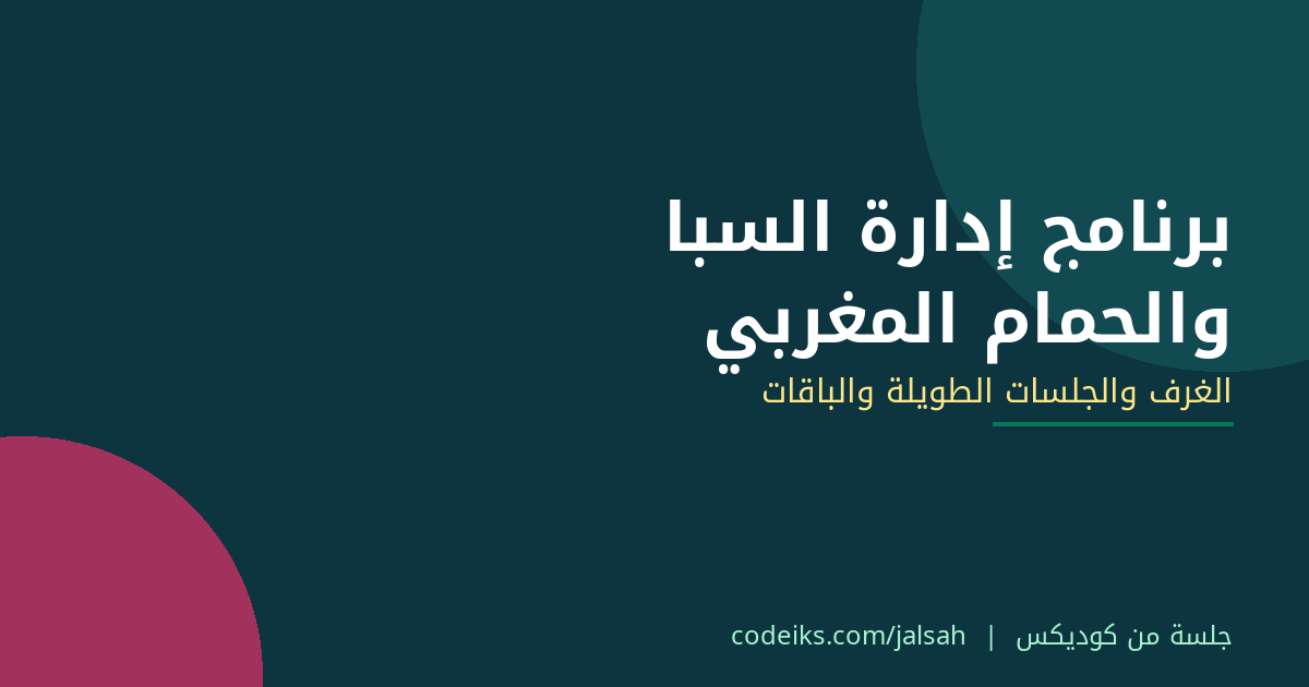 برنامج إدارة السبا والحمام المغربي: الغرف والجلسات الطويلة والباقات