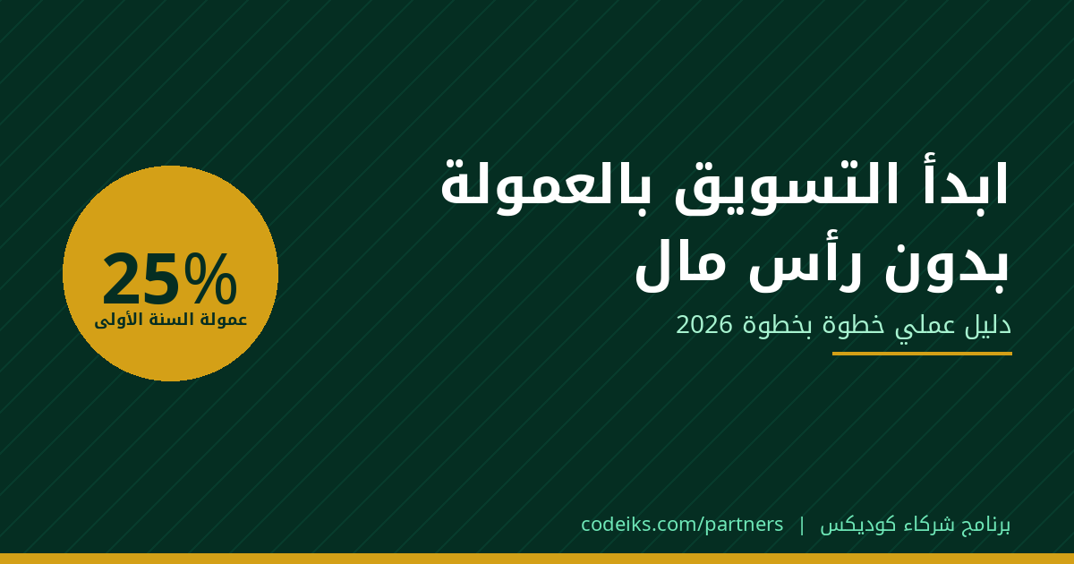 كيف تبدأ التسويق بالعمولة بدون رأس مال: دليل عملي خطوة بخطوة 2026