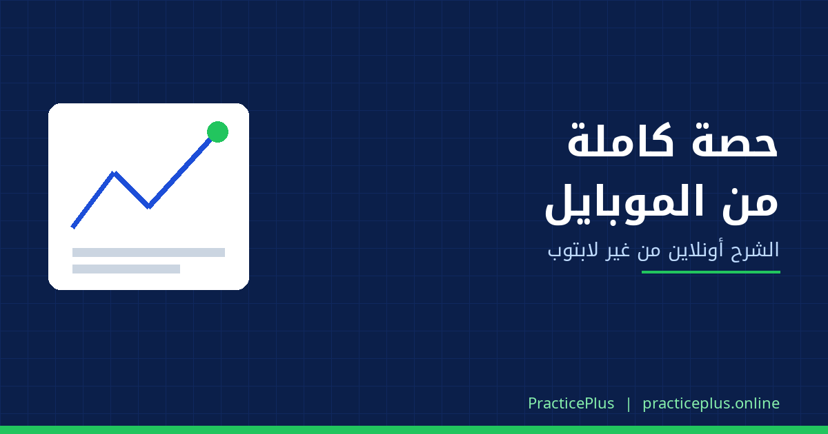 تشرح أونلاين من الموبايل؟ إزاي تدّي حصة كاملة من غير لابتوب