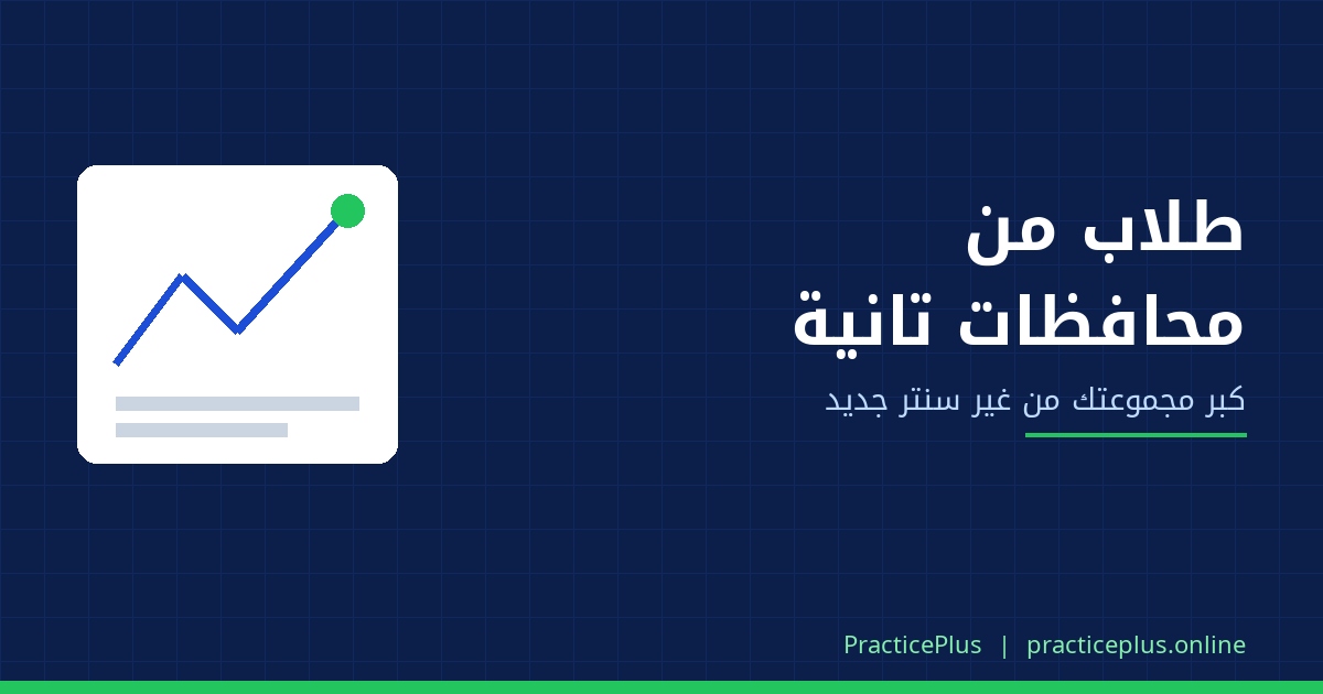 تدرّس طلاب من محافظات تانية: إزاي تكبّر مجموعتك برّه منطقتك من غير ما تفتح سنتر جديد